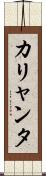 カリャンタ Scroll