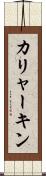カリャーキン Scroll