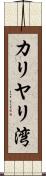 カリヤリ湾 Scroll