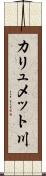 カリュメット川 Scroll