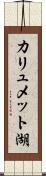 カリュメット湖 Scroll
