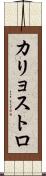 カリョストロ Scroll