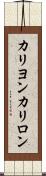 カリヨン Scroll