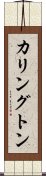 Karrington Scroll