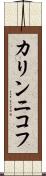 カリンニコフ Scroll