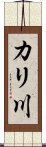 カリ川 Scroll