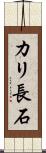 カリ長石 Scroll