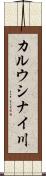 カルウシナイ川 Scroll