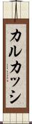 カルカッシ Scroll