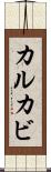 カルカビ Scroll