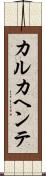 カルカヘンテ Scroll