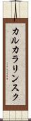 カルカラリンスク Scroll