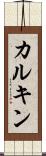 カルキン Scroll