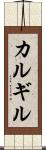 カルギル Scroll