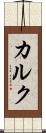 カルク Scroll