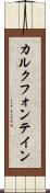 カルクフォンテイン Scroll