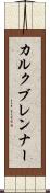 カルクブレンナー Scroll