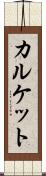 カルケット Scroll