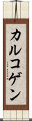 カルコゲン Scroll