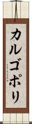 カルゴポリ Scroll