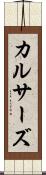 カルサーズ Scroll