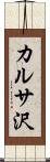 カルサ沢 Scroll