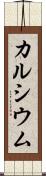 カルシウム Scroll