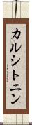 カルシトニン Scroll