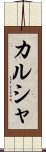 カルシャ Scroll