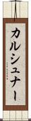 カルシュナー Scroll