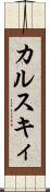 カルスキィ Scroll