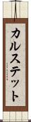 カルステット Scroll