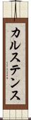 カルステンス Scroll
