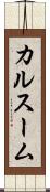 カルスーム Scroll