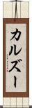 カルズー Scroll