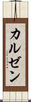カルゼン Scroll