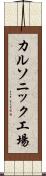 カルソニック工場 Scroll