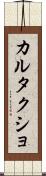 カルタクショ Scroll