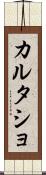 カルタショ Scroll
