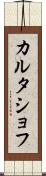 カルタショフ Scroll