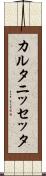 カルタニッセッタ Scroll