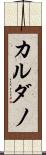 カルダノ Scroll