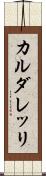 カルダレッリ Scroll