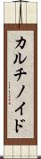 カルチノイド Scroll