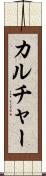 カルチャー Scroll