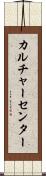 カルチャーセンター Scroll