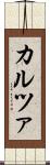 カルツァ Scroll