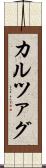 カルツァグ Scroll