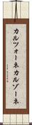 カルツォーネ Scroll