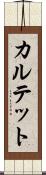 カルテット Scroll